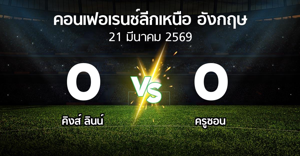 ผลบอล : คิงส์ ลินน์ vs ครูซอน (คอนเฟอเรนช์ลีกเหนืออังกฤษ 2025-2026)