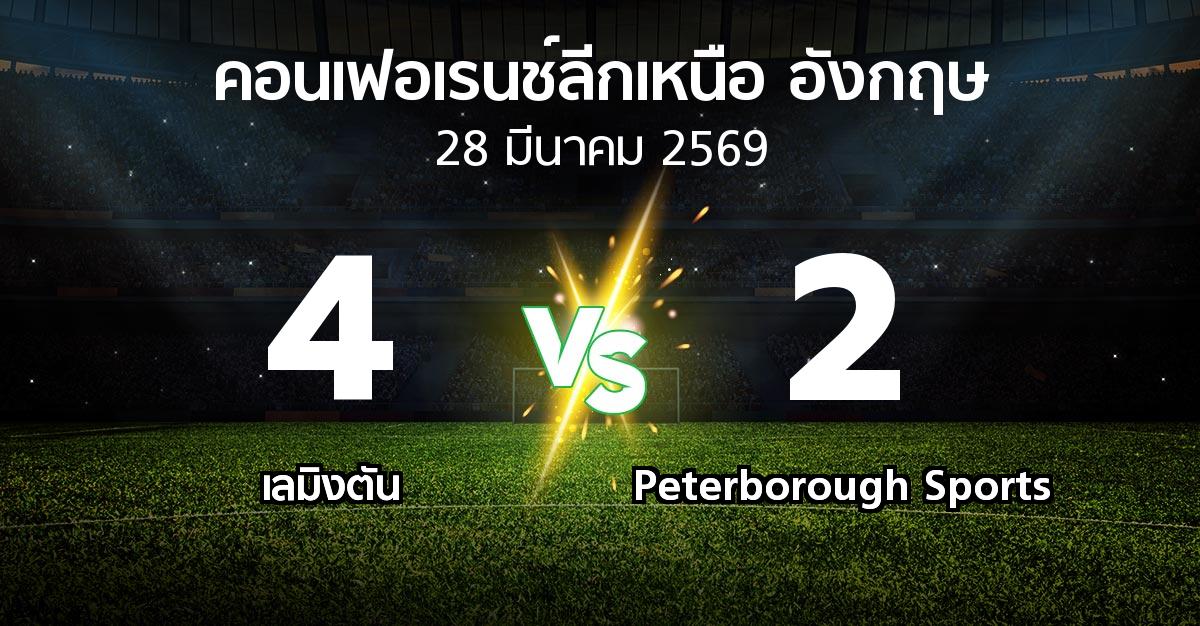 ผลบอล : เลมิงตัน vs Peterborough Sports (คอนเฟอเรนช์ลีกเหนืออังกฤษ 2025-2026)