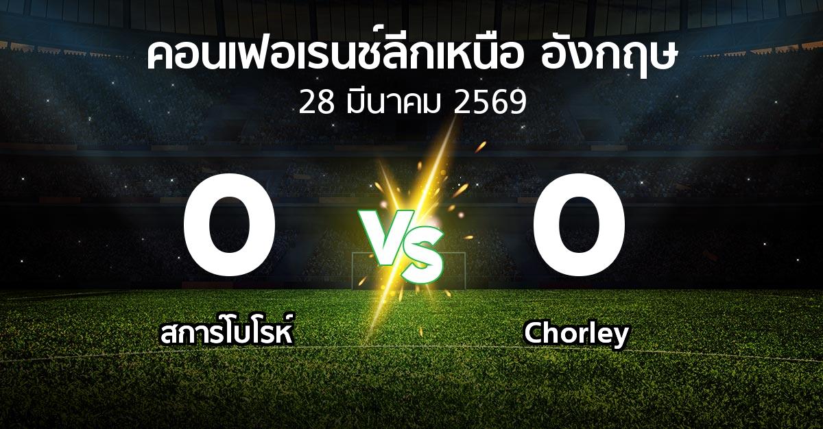 ผลบอล : สการ์โบโรห์ vs Chorley (คอนเฟอเรนช์ลีกเหนืออังกฤษ 2025-2026)