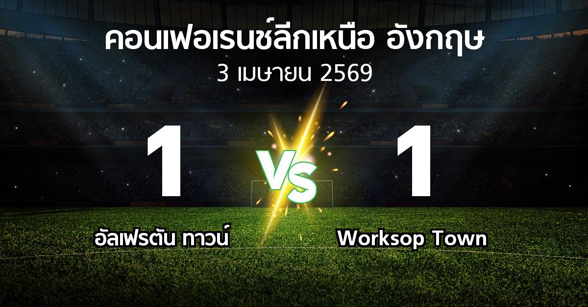 ผลบอล : อัลเฟรตัน ทาวน์ vs Worksop Town (คอนเฟอเรนช์ลีกเหนืออังกฤษ 2025-2026)