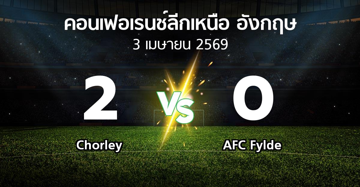 ผลบอล : Chorley vs AFC Fylde (คอนเฟอเรนช์ลีกเหนืออังกฤษ 2025-2026)