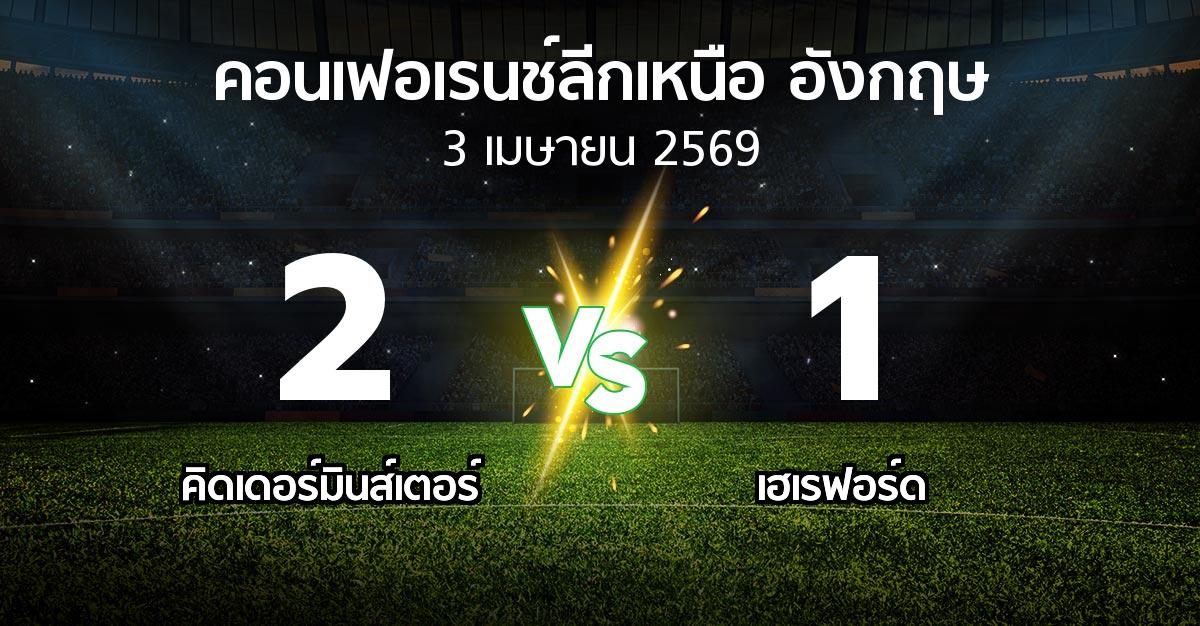 ผลบอล : คิดเดอร์มินส์เตอร์ vs เฮเรฟอร์ด (คอนเฟอเรนช์ลีกเหนืออังกฤษ 2025-2026)