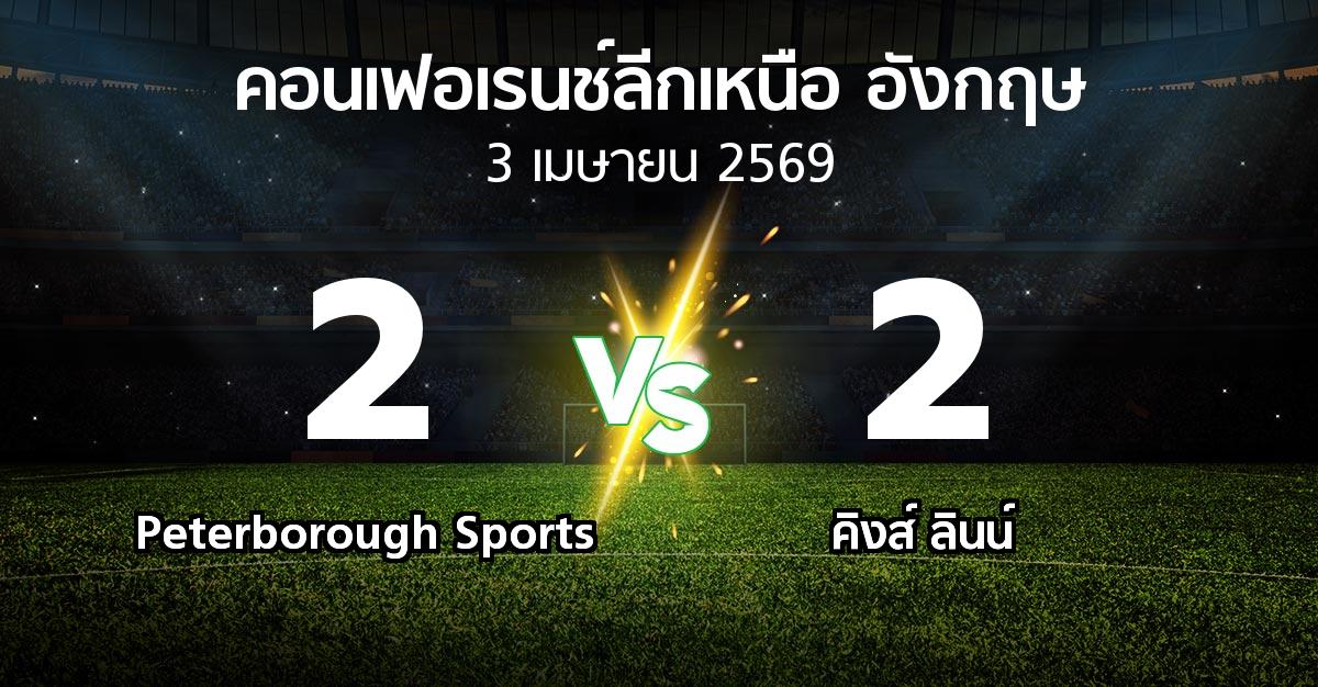 ผลบอล : Peterborough Sports vs คิงส์ ลินน์ (คอนเฟอเรนช์ลีกเหนืออังกฤษ 2025-2026)