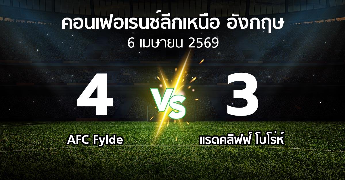 ผลบอล : AFC Fylde vs แรดคลิฟฟ์ โบโร่ห์ (คอนเฟอเรนช์ลีกเหนืออังกฤษ 2025-2026)