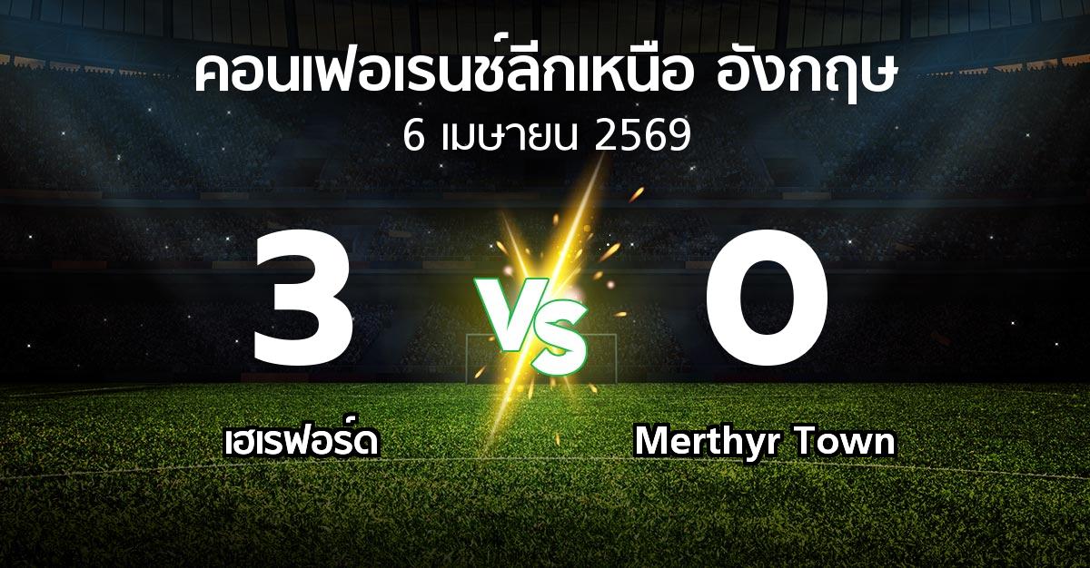 ผลบอล : เฮเรฟอร์ด vs Merthyr Town (คอนเฟอเรนช์ลีกเหนืออังกฤษ 2025-2026)