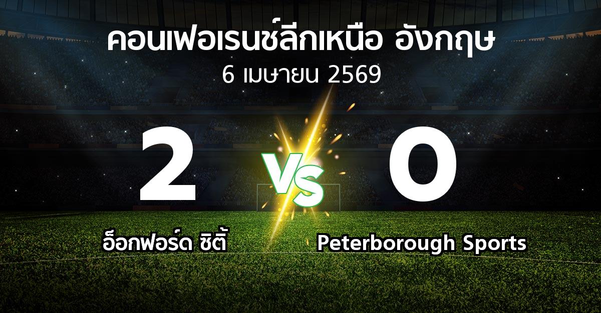 ผลบอล : อ็อกฟอร์ด ซิติ้ vs Peterborough Sports (คอนเฟอเรนช์ลีกเหนืออังกฤษ 2025-2026)