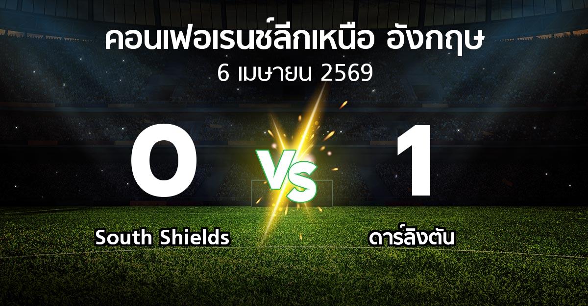 ผลบอล : South Shields vs ดาร์ลิงตัน (คอนเฟอเรนช์ลีกเหนืออังกฤษ 2025-2026)