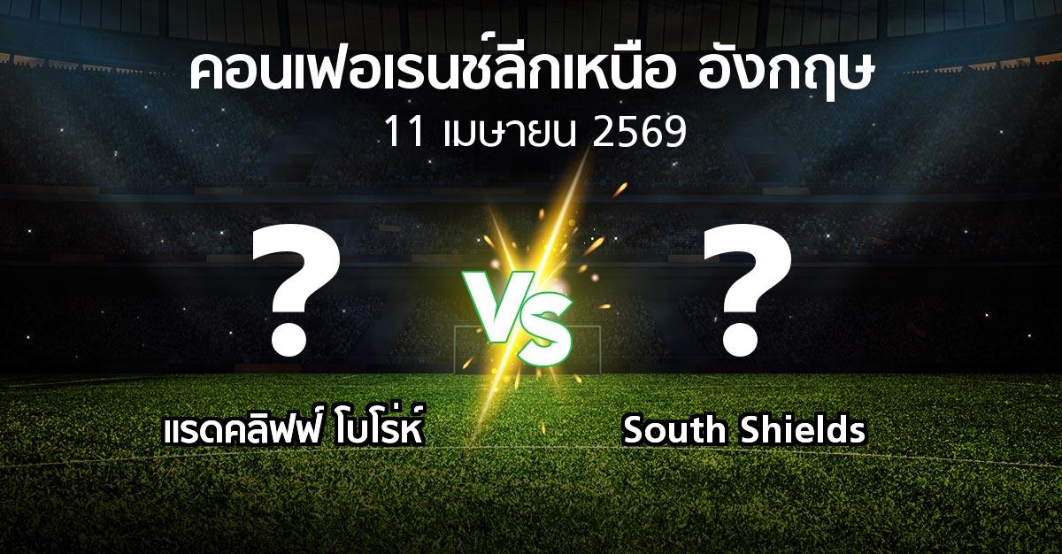 ผลบอล : แรดคลิฟฟ์ โบโร่ห์ vs South Shields (คอนเฟอเรนช์ลีกเหนืออังกฤษ 2025-2026)
