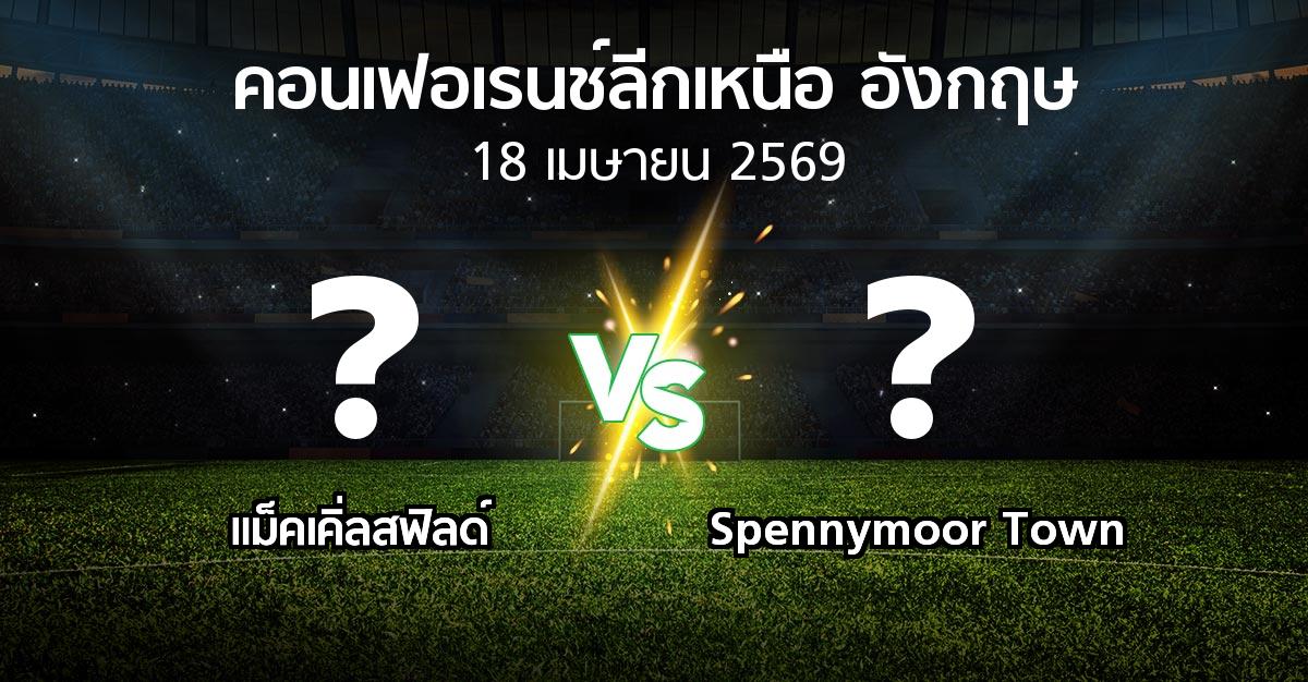 ผลบอล : แม็คเคิ่ลสฟิลด์ vs Spennymoor Town (คอนเฟอเรนช์ลีกเหนืออังกฤษ 2025-2026)