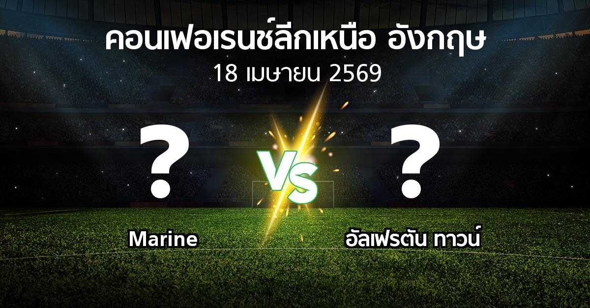 ผลบอล : Marine vs อัลเฟรตัน ทาวน์ (คอนเฟอเรนช์ลีกเหนืออังกฤษ 2025-2026)