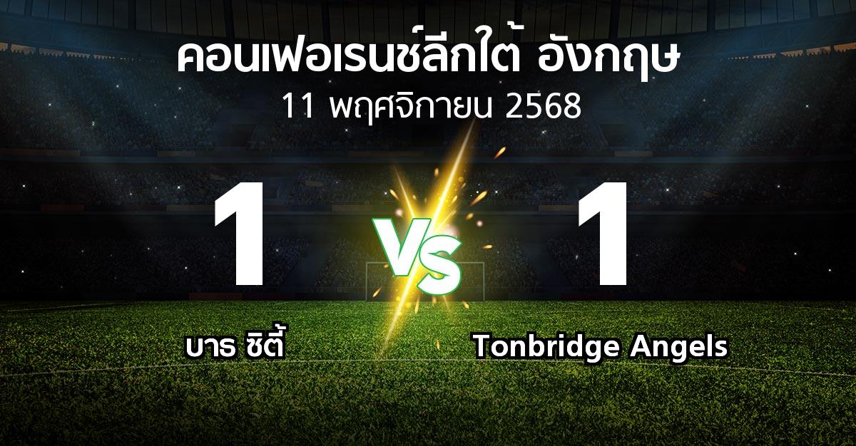 ผลบอล : บาธ ซิตี้ vs Tonbridge Angels (คอนเฟอเรนช์ลีกใต้อังกฤษ 2025-2026)