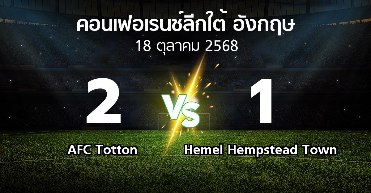ผลบอล : AFC Totton vs Hemel Hempstead Town (คอนเฟอเรนช์ลีกใต้อังกฤษ 2025-2026)