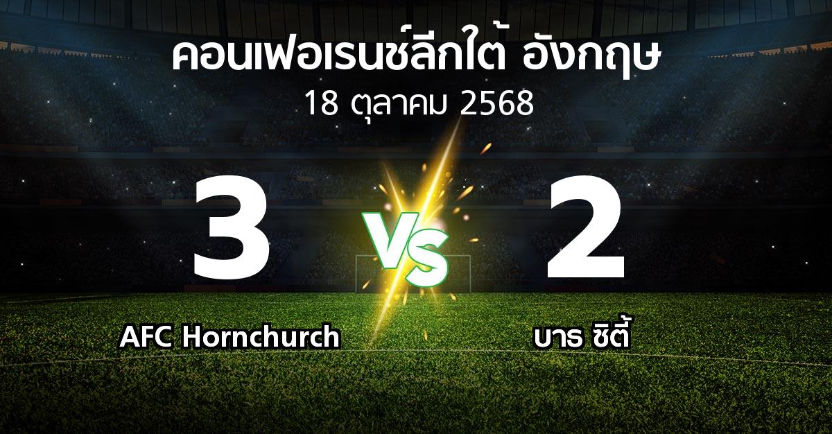ผลบอล : AFC Hornchurch vs บาธ ซิตี้ (คอนเฟอเรนช์ลีกใต้อังกฤษ 2025-2026)