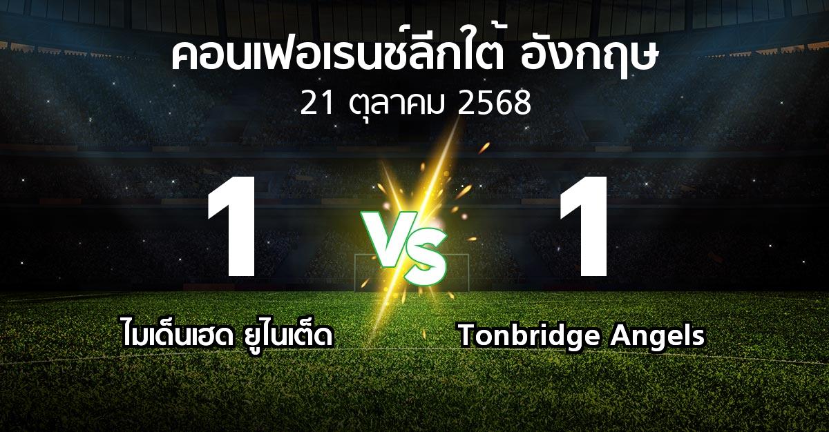 ผลบอล : ไมเด็นเฮด ยูไนเต็ด vs Tonbridge Angels (คอนเฟอเรนช์ลีกใต้อังกฤษ 2025-2026)