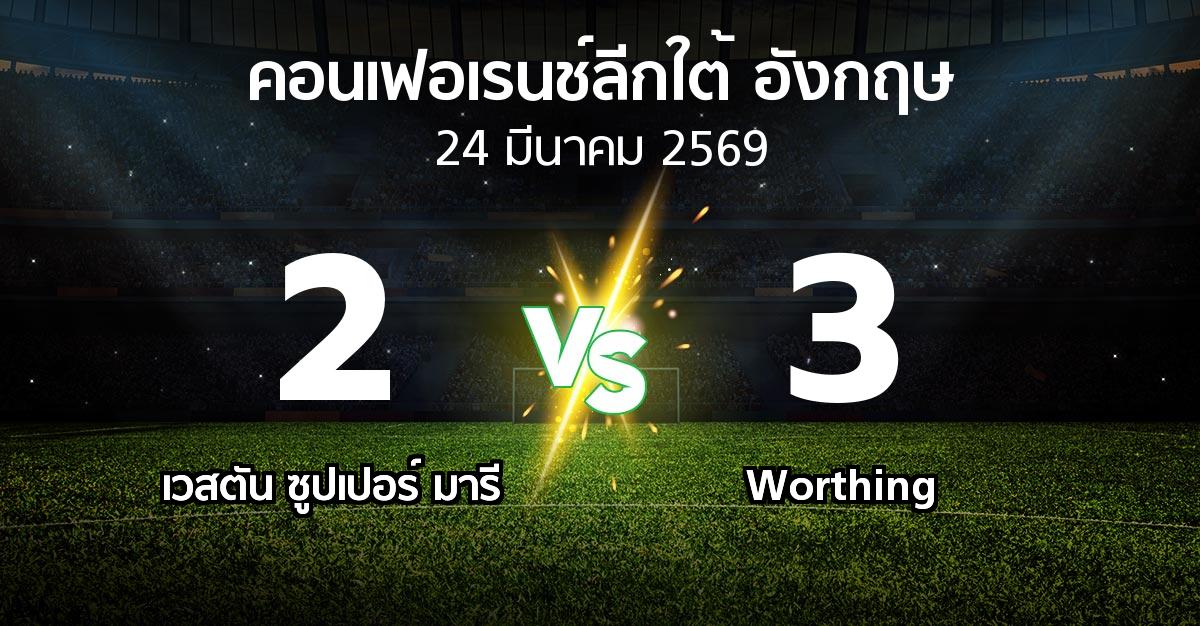 ผลบอล : เวสตัน ซูปเปอร์ มารี vs Worthing (คอนเฟอเรนช์ลีกใต้อังกฤษ 2025-2026)