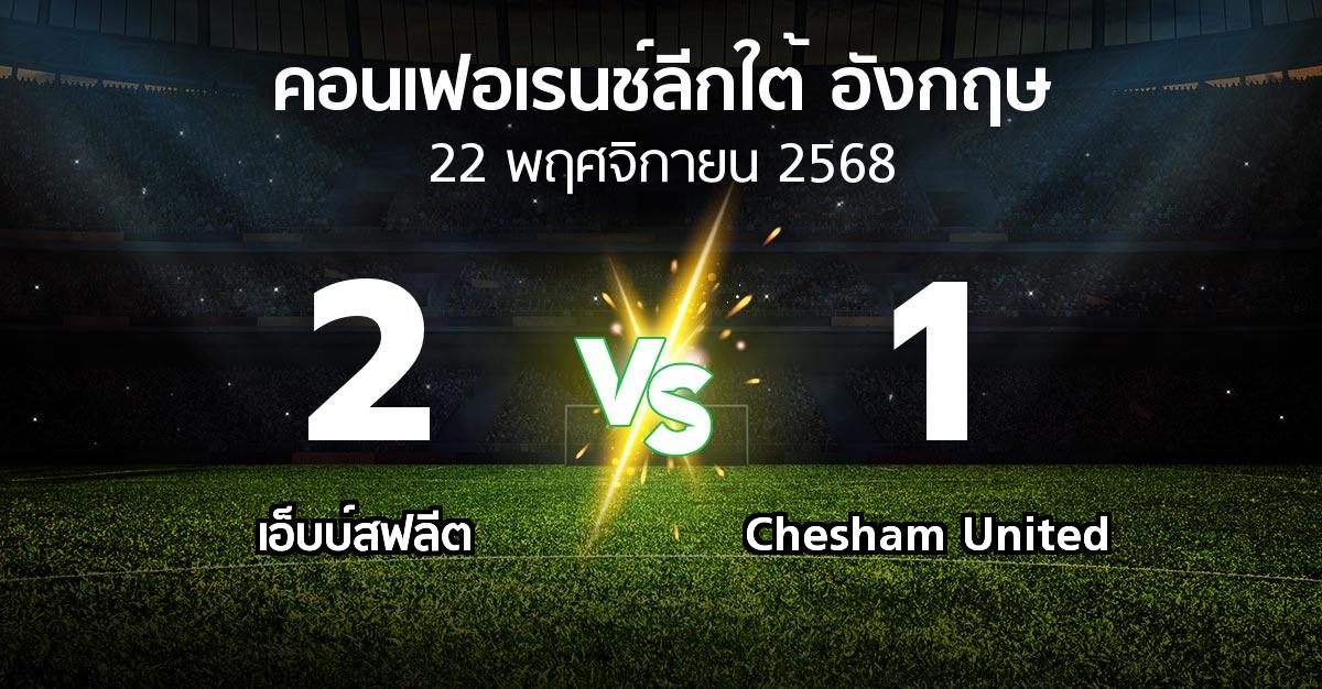 ผลบอล : เอ็บบ์สฟลีต vs Chesham United (คอนเฟอเรนช์ลีกใต้อังกฤษ 2025-2026)