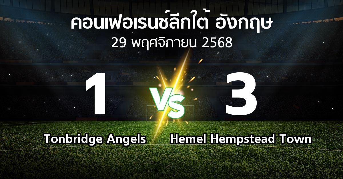 ผลบอล : Tonbridge Angels vs Hemel Hempstead Town (คอนเฟอเรนช์ลีกใต้อังกฤษ 2025-2026)