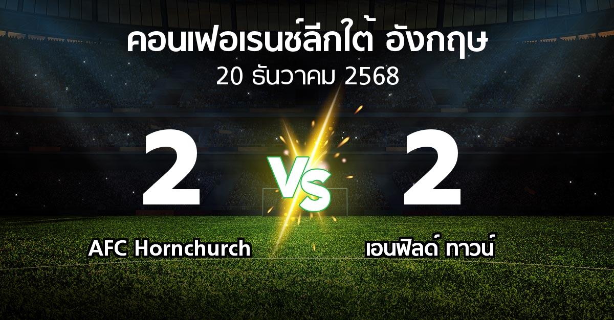 ผลบอล : AFC Hornchurch vs เอนฟิลด์ ทาวน์ (คอนเฟอเรนช์ลีกใต้อังกฤษ 2025-2026)