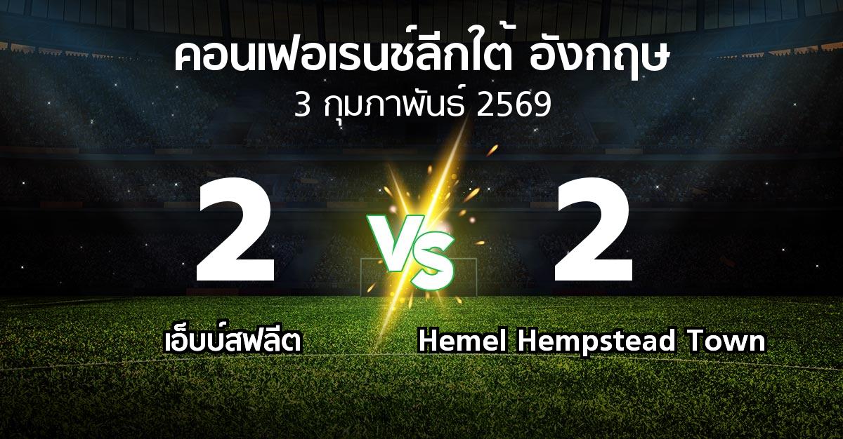 ผลบอล : เอ็บบ์สฟลีต vs Hemel Hempstead Town (คอนเฟอเรนช์ลีกใต้อังกฤษ 2025-2026)