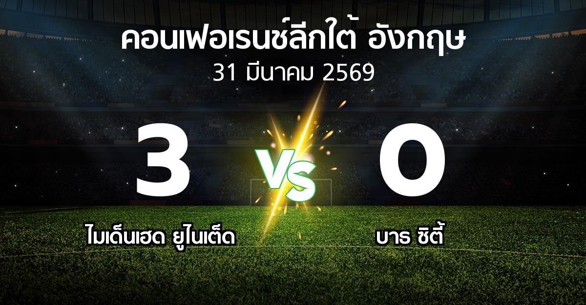 ผลบอล : ไมเด็นเฮด ยูไนเต็ด vs บาธ ซิตี้ (คอนเฟอเรนช์ลีกใต้อังกฤษ 2025-2026)
