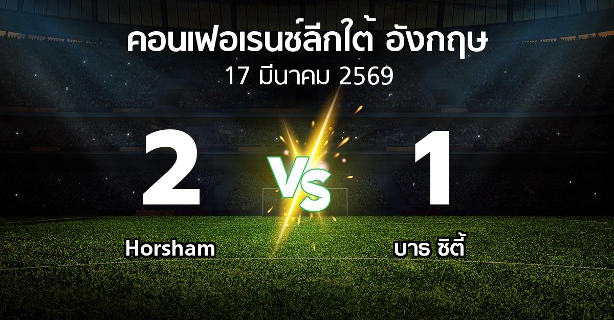 ผลบอล : Horsham vs บาธ ซิตี้ (คอนเฟอเรนช์ลีกใต้อังกฤษ 2025-2026)