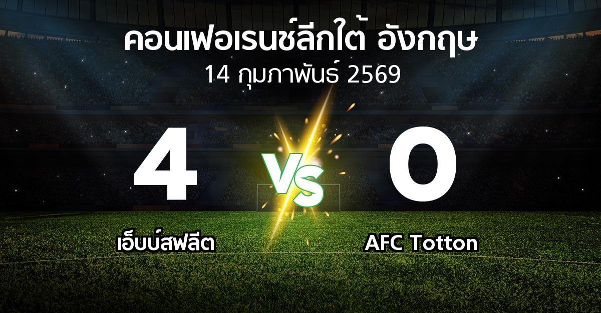 ผลบอล : เอ็บบ์สฟลีต vs AFC Totton (คอนเฟอเรนช์ลีกใต้อังกฤษ 2025-2026)