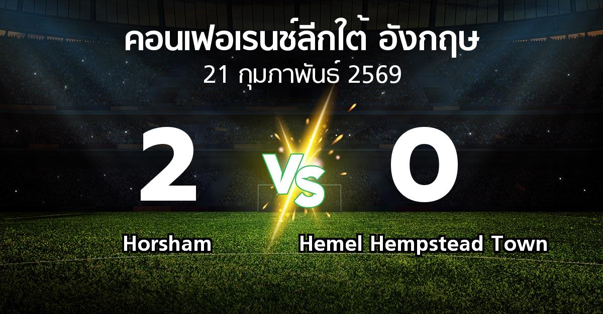 ผลบอล : Horsham vs Hemel Hempstead Town (คอนเฟอเรนช์ลีกใต้อังกฤษ 2025-2026)