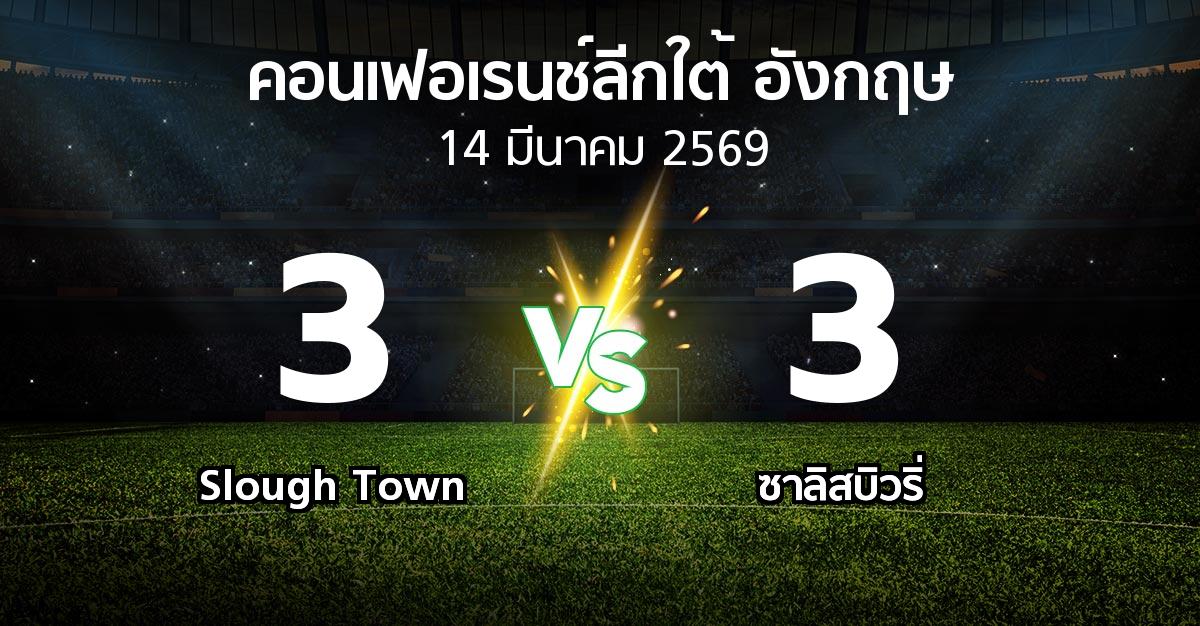 ผลบอล : Slough Town vs ซาลิสบิวริ่ (คอนเฟอเรนช์ลีกใต้อังกฤษ 2025-2026)