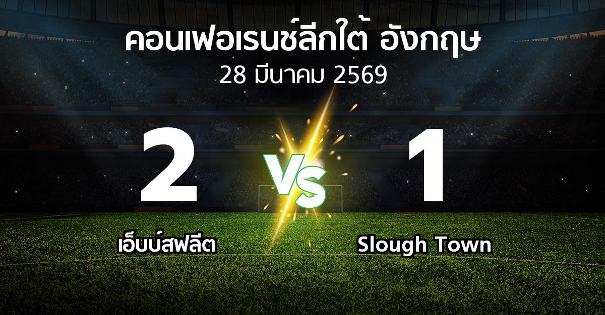 ผลบอล : เอ็บบ์สฟลีต vs Slough Town (คอนเฟอเรนช์ลีกใต้อังกฤษ 2025-2026)