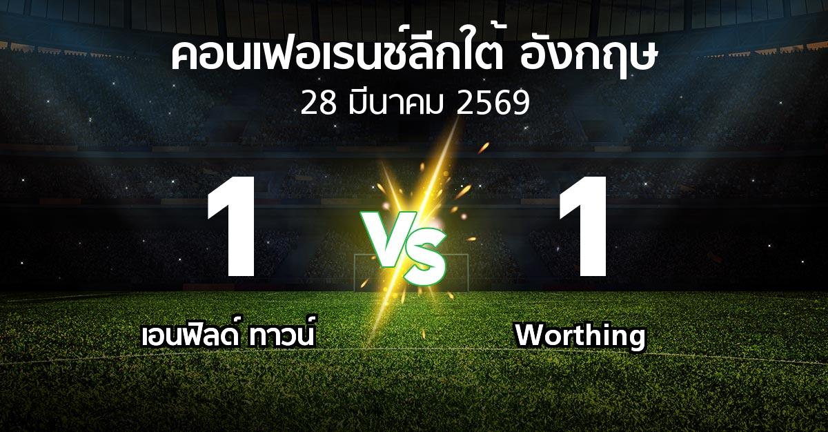 ผลบอล : เอนฟิลด์ ทาวน์ vs Worthing (คอนเฟอเรนช์ลีกใต้อังกฤษ 2025-2026)