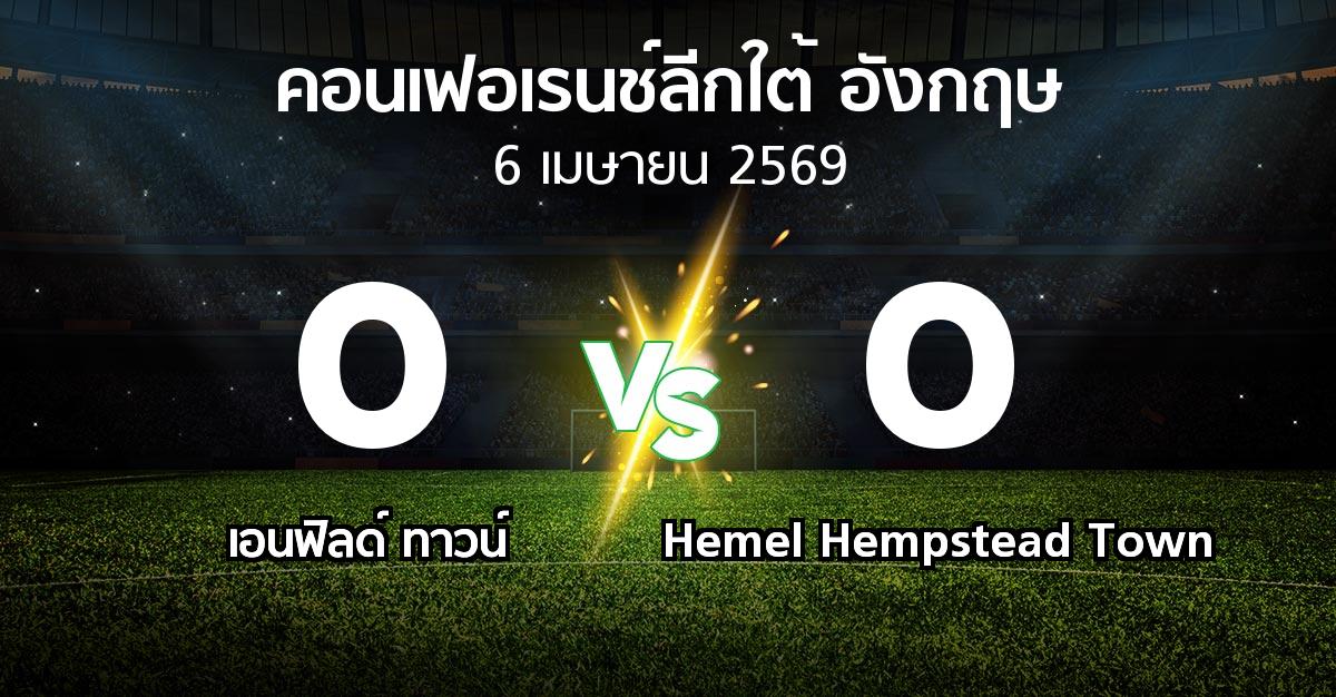 ผลบอล : เอนฟิลด์ ทาวน์ vs Hemel Hempstead Town (คอนเฟอเรนช์ลีกใต้อังกฤษ 2025-2026)
