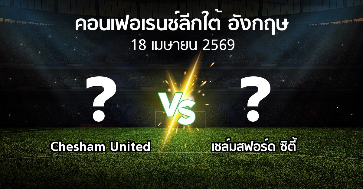 ผลบอล : Chesham United vs เชล์มสฟอร์ด ซิตี้ (คอนเฟอเรนช์ลีกใต้อังกฤษ 2025-2026)