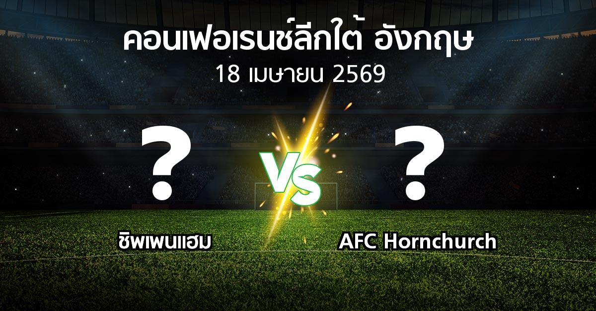 ผลบอล : ชิพเพนแฮม vs AFC Hornchurch (คอนเฟอเรนช์ลีกใต้อังกฤษ 2025-2026)