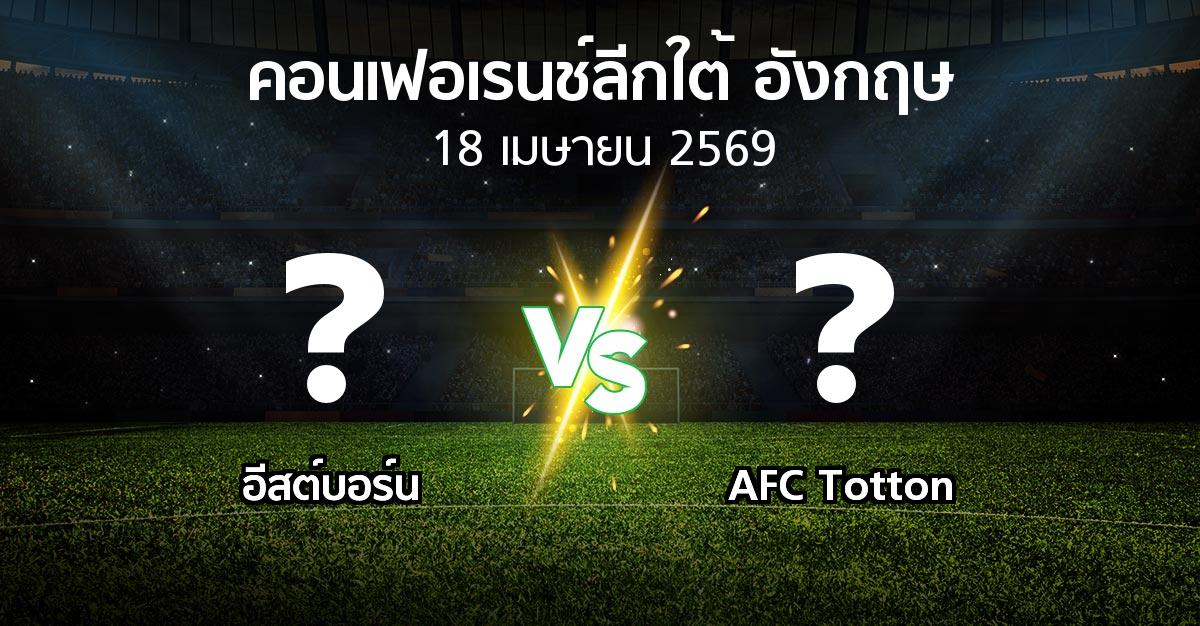 ผลบอล : อีสต์บอร์น vs AFC Totton (คอนเฟอเรนช์ลีกใต้อังกฤษ 2025-2026)