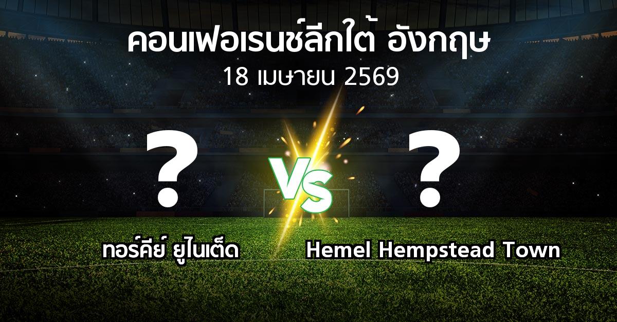 ผลบอล : ทอร์คีย์ ยูไนเต็ด vs Hemel Hempstead Town (คอนเฟอเรนช์ลีกใต้อังกฤษ 2025-2026)