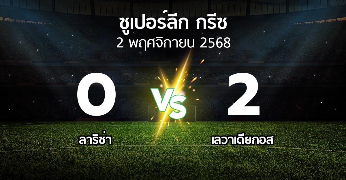 ผลบอล : ลาริซ่า vs เลวาเดียกอส (ซูเปอร์ลีก-กรีซ 2025-2026)