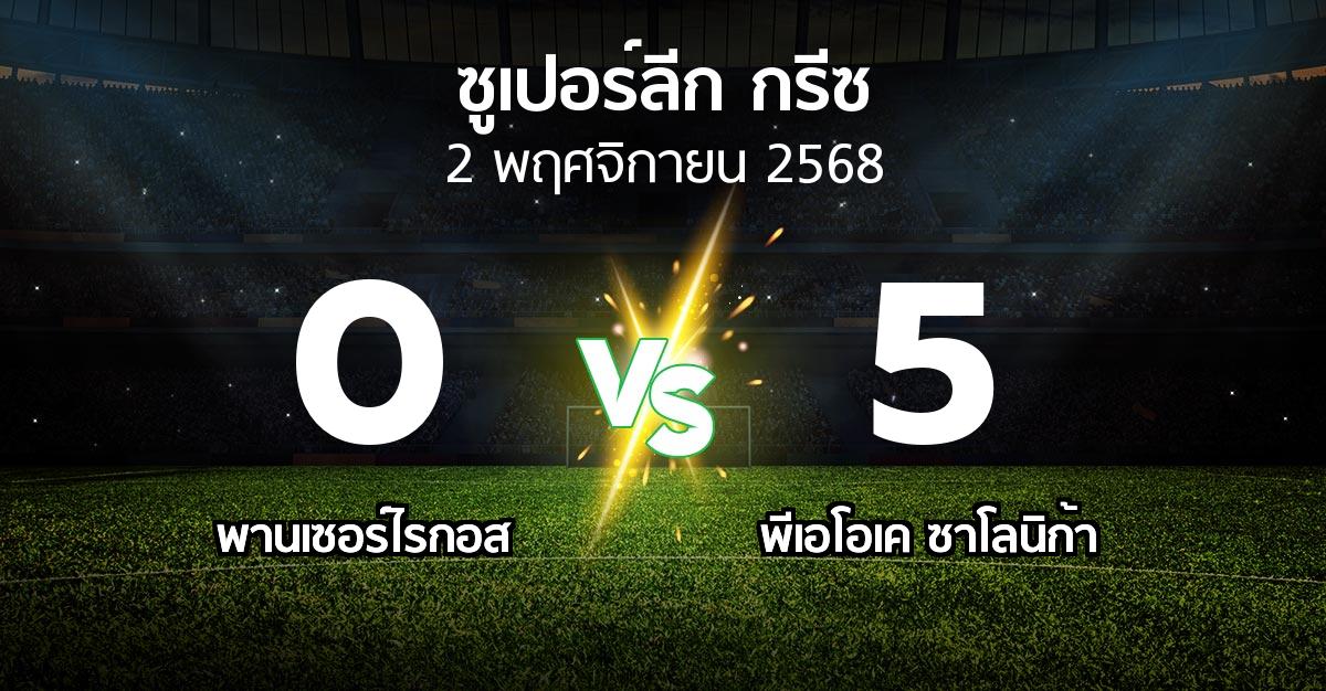 ผลบอล : Panser vs ซาโลนิก้า (ซูเปอร์ลีก-กรีซ 2025-2026)