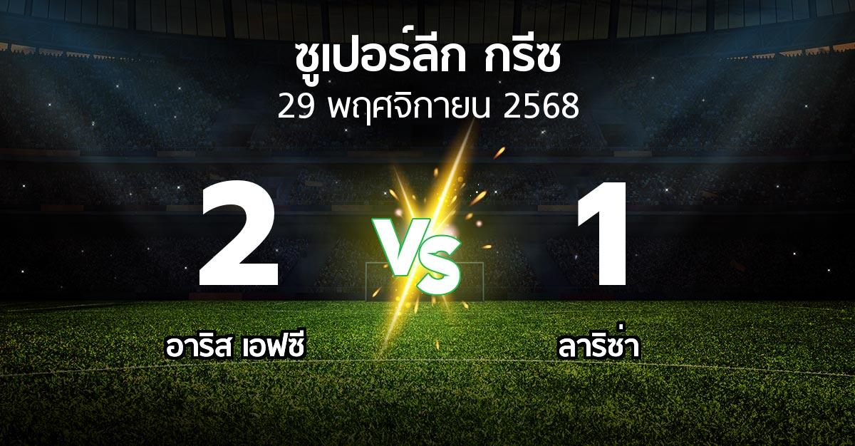ผลบอล : อาริส เอฟซี vs ลาริซ่า (ซูเปอร์ลีก-กรีซ 2025-2026)