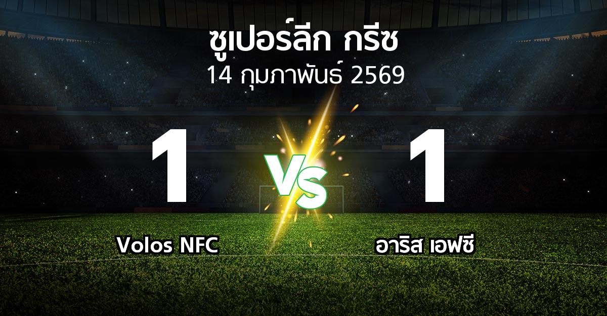 ผลบอล : Volos NFC vs อาริส เอฟซี (ซูเปอร์ลีก-กรีซ 2025-2026)