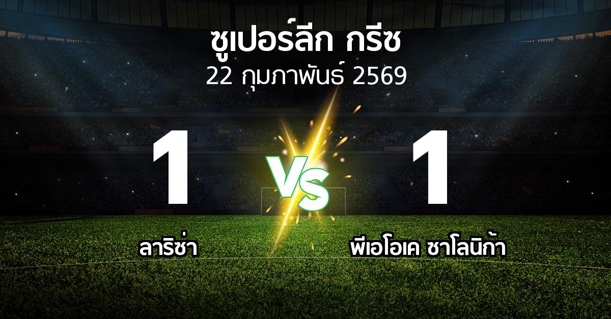 ผลบอล : ลาริซ่า vs ซาโลนิก้า (ซูเปอร์ลีก-กรีซ 2025-2026)