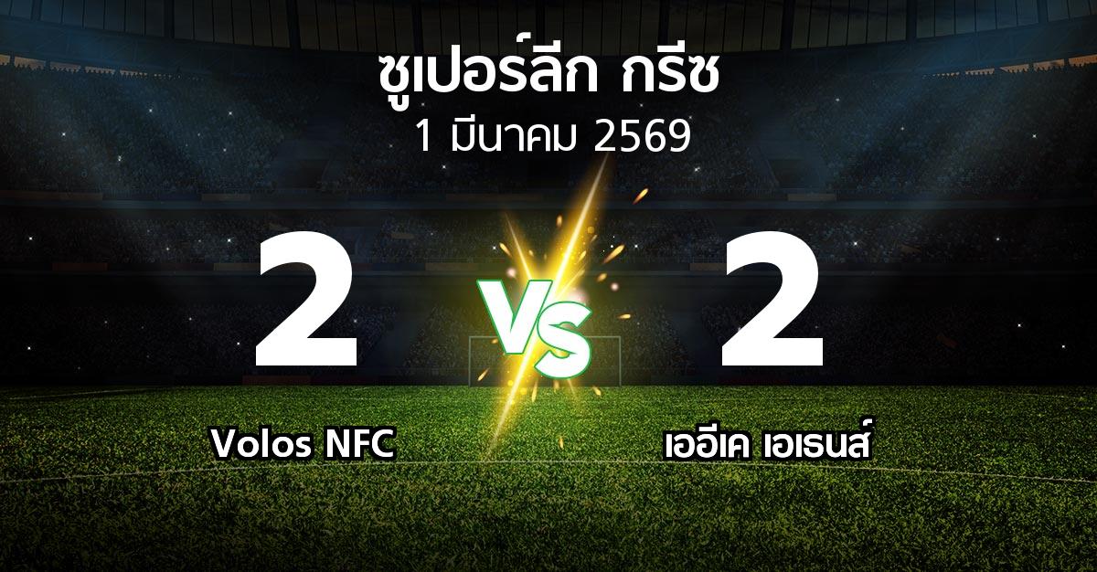 ผลบอล : Volos NFC vs เออีเค เอเธนส์ (ซูเปอร์ลีก-กรีซ 2025-2026)