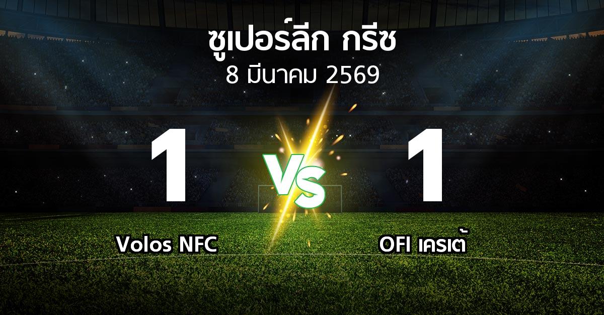 ผลบอล : Volos NFC vs OFI (ซูเปอร์ลีก-กรีซ 2025-2026)