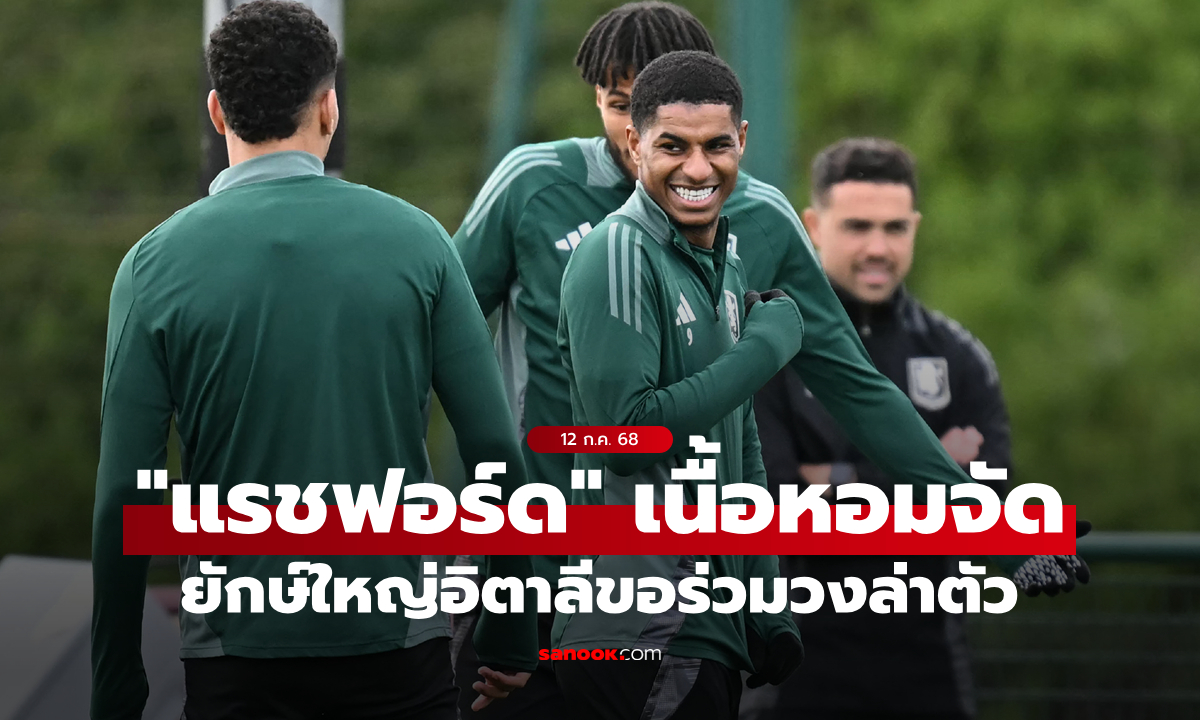 เนื้อหอมจัด! ทีมดังอิตาลีขอร่วมวงล่า "แรชฟอร์ด" เสริมเกมรุก