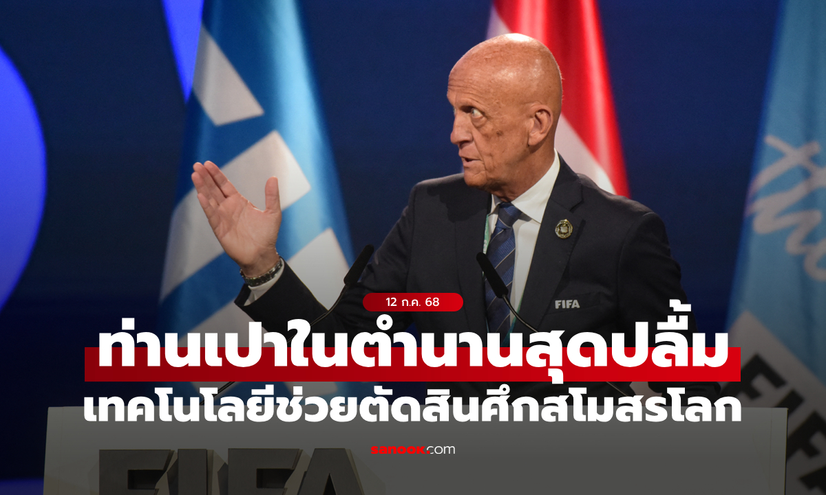 ดีเกินคาด! "คอลลินา" ชื่นชมเทคโนโลยีช่วยตัดสินในศึกสโมสรโลก 2025