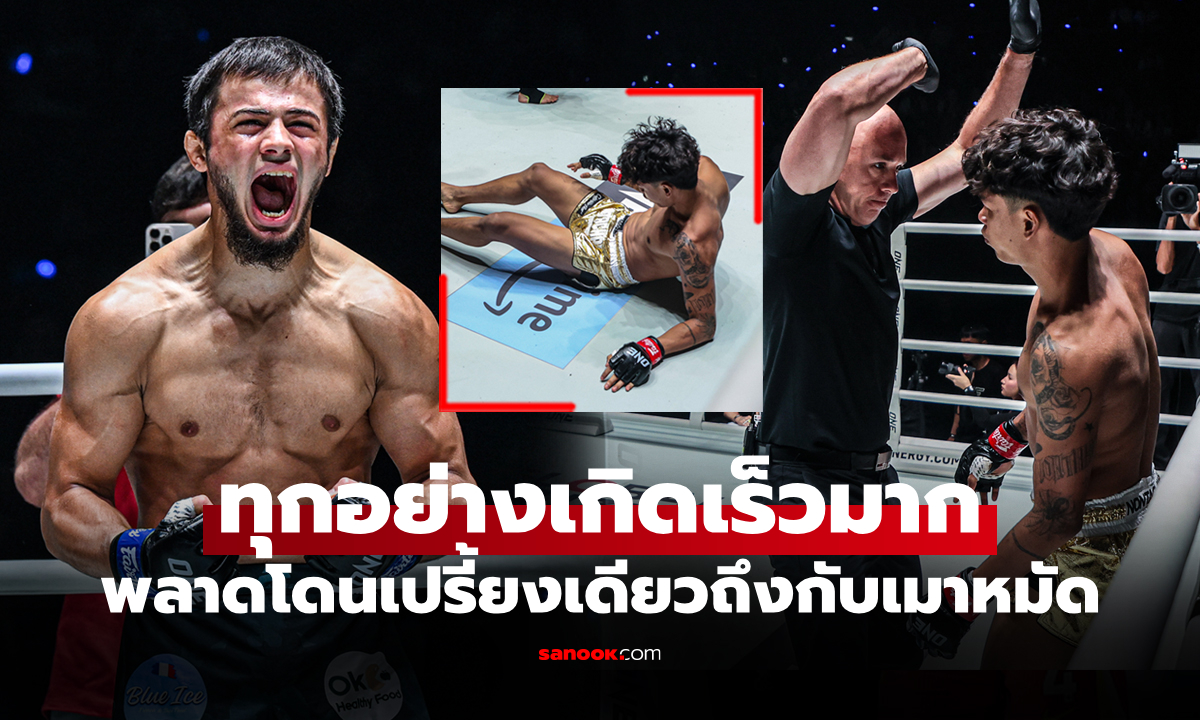 เกิดอะไรขึ้น? ไปดูชัดๆ "นนทชัย" แพ้น็อกหลังระฆังดังเพียงแค่ 24 วินาที (คลิป)