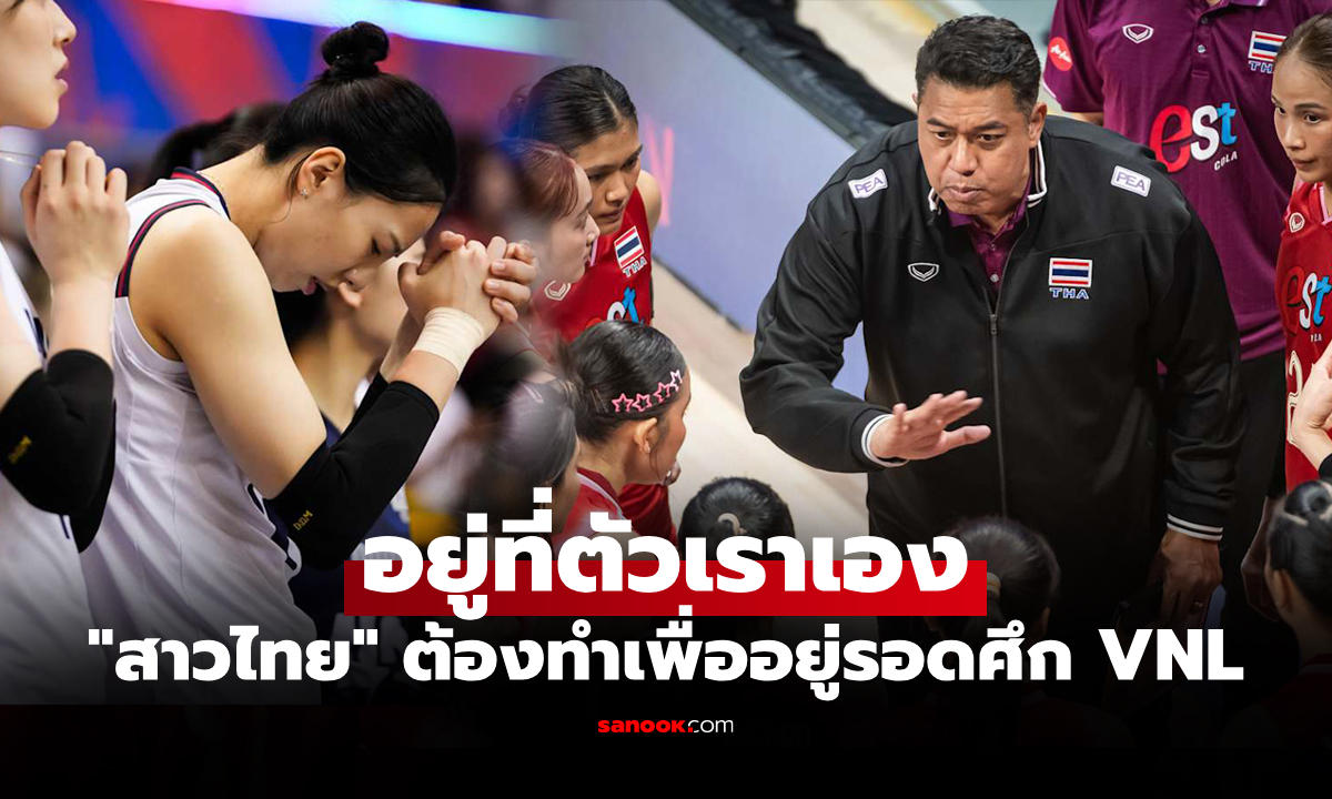 เปิดเงื่อนไข 3 ข้อ! "สาวไทย" ลุ้นอยู่รอดในศึกวอลเลย์บอลหญิง เนชันส์ลีก 2025