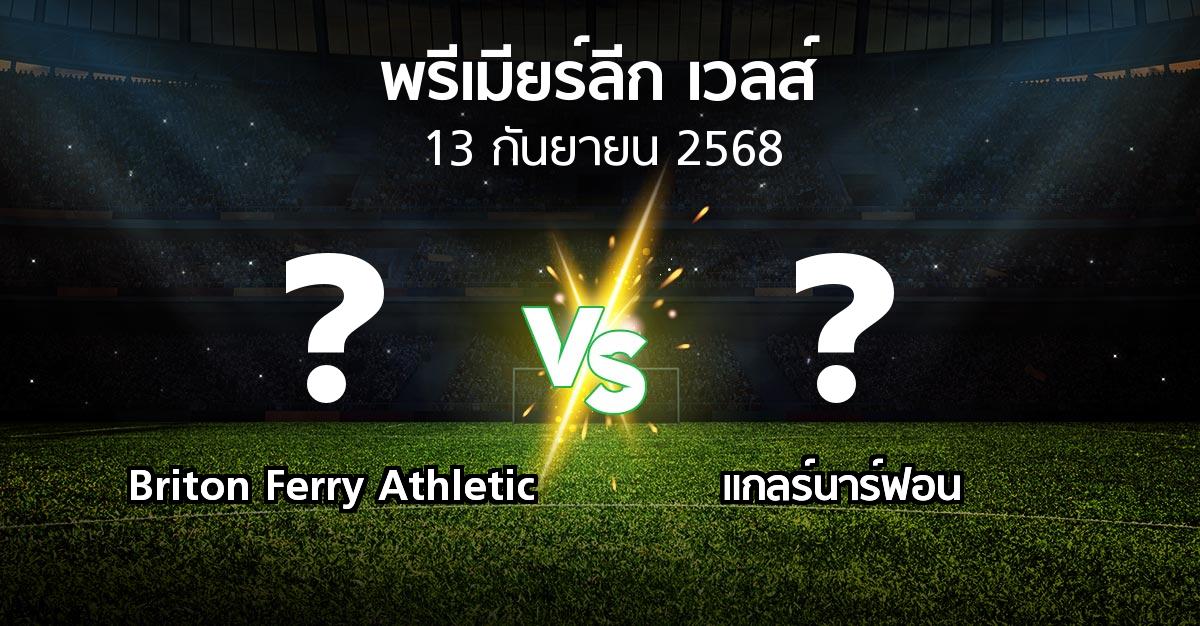 ผลบอล : Briton Ferry Athletic vs แกลร์นาร์ฟอน (พรีเมียร์ลีก-เวลส์ 2025-2026)
