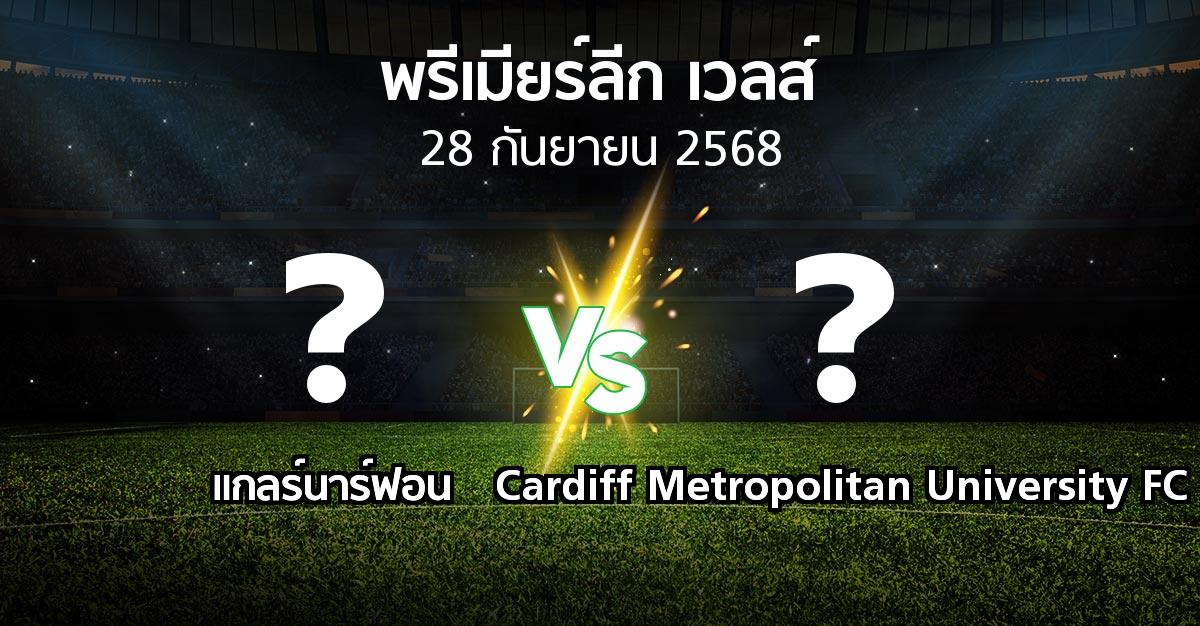 ผลบอล : แกลร์นาร์ฟอน vs Cardiff Metropolitan University FC (พรีเมียร์ลีก-เวลส์ 2025-2026)