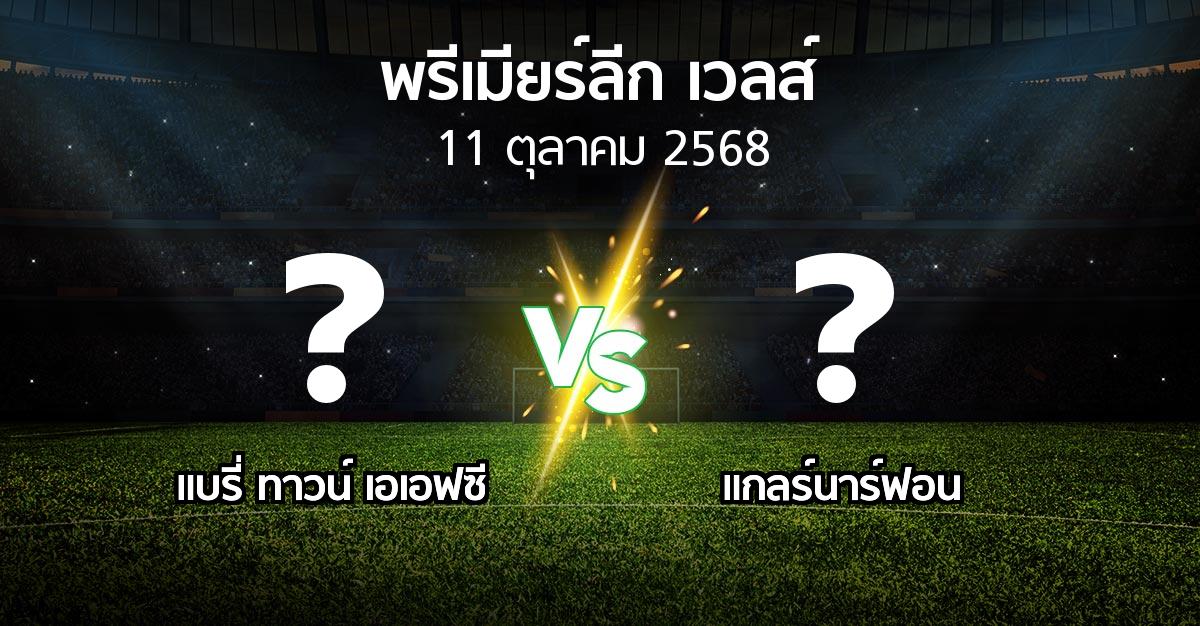 ผลบอล : แบรี่ ทาวน์ เอเอฟซี vs แกลร์นาร์ฟอน (พรีเมียร์ลีก-เวลส์ 2025-2026)