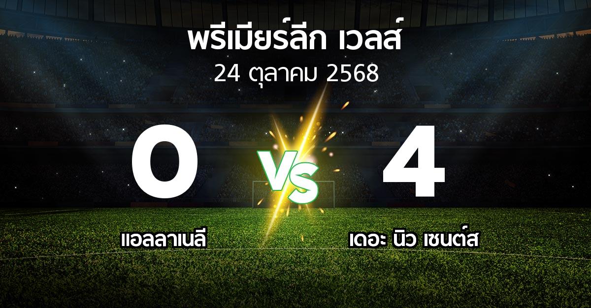 ผลบอล : แอลลาเนลี vs เดอะ นิว เซนต์ส (พรีเมียร์ลีก-เวลส์ 2025-2026)